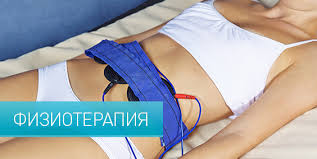 Фото:Физиотерапия как профилактика гидросальпинкса